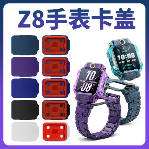 小天才电话手表Z8/Z8少年版卡盖