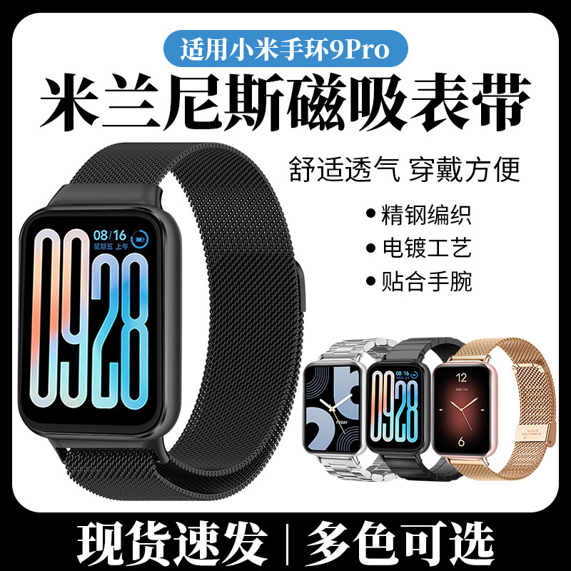 适用于小米手环9pro表带智能运动band 10ProNFC版腕表M2401B1金属不锈钢磁吸米兰卡扣三株钢带时尚个性腕带图片