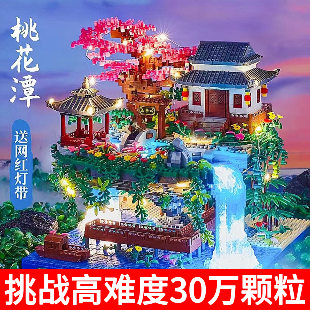 福利【2025新品】桃花潭乐高积木