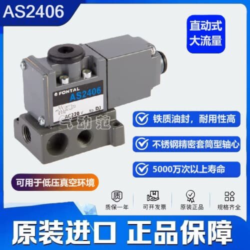 询价AS2306直动式电磁阀AS2406 AD2406台湾鸿达FONTAL KURODA同款