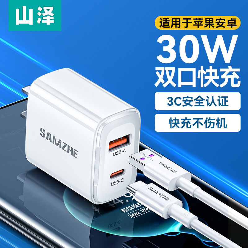 山泽双口usb/typec充电头30W快充适用安卓手机兼苹果14/13充电器通用usb数据线快速pd3.0快充属于什么档次？