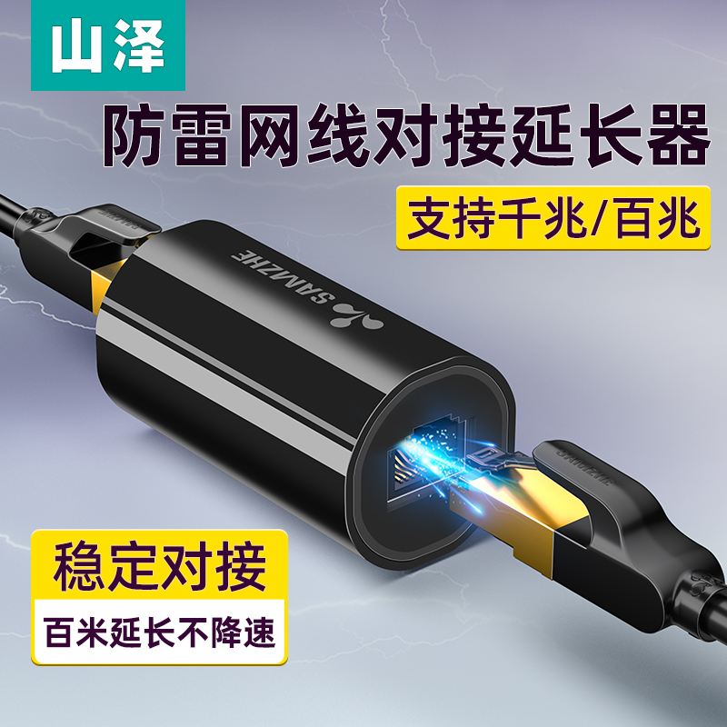 山泽网线防雷千兆/百兆对接头