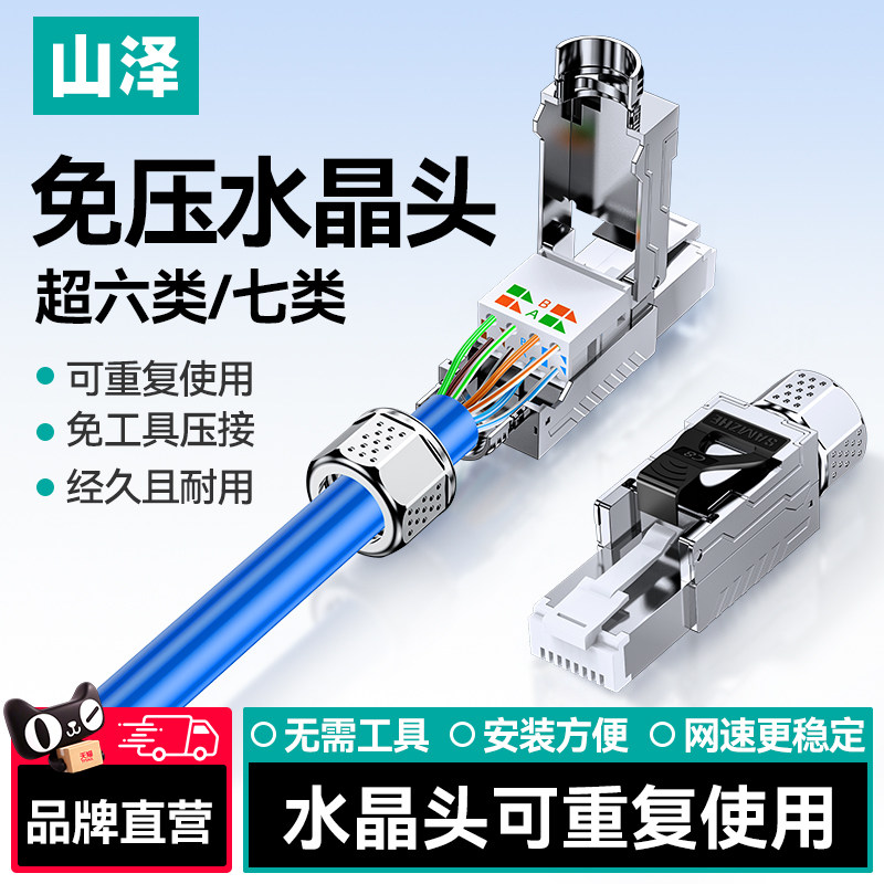 山泽免压水晶头超六七八类接头图片