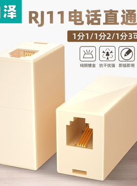 山泽电话分线器rj11电话直通三通头一分二连转接线1分3延长对接头