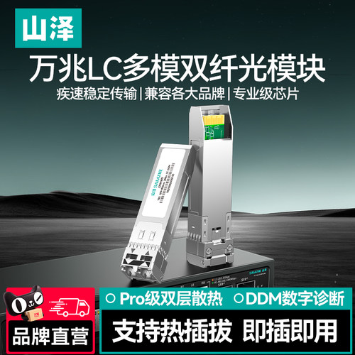 山泽万兆光模块10G多模双纤SFP