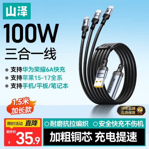 山泽数据线三合一充电线器100W手机快充一拖三6A适用苹果17华为安卓typec三头mate60Pro车载iPhone16多功能5A