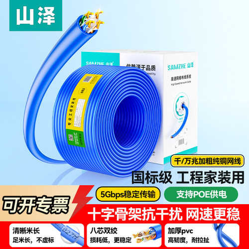 山泽国标六类家装工程级POE网线