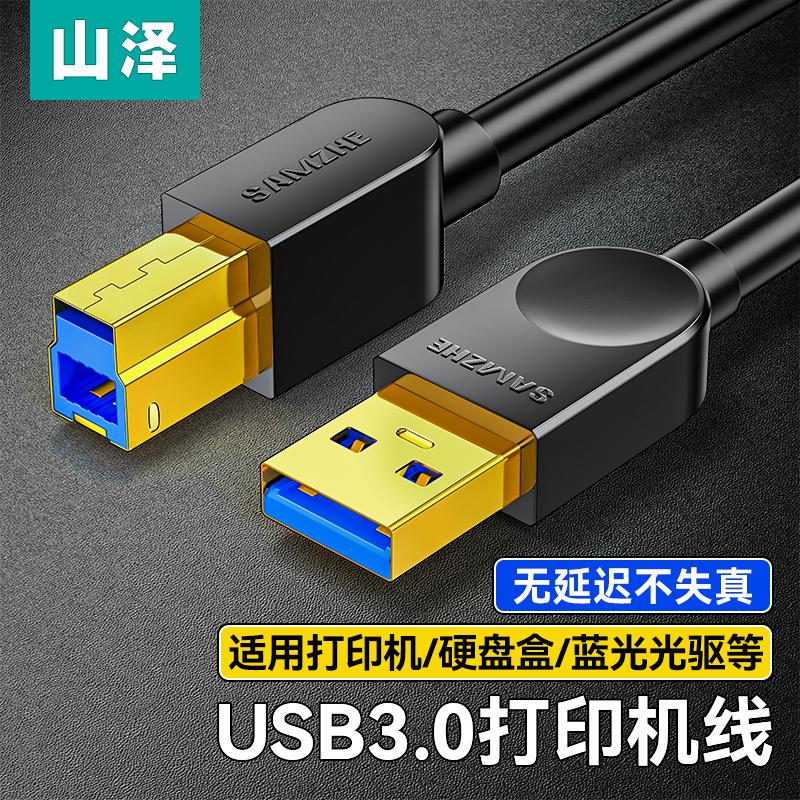 山泽usb3.0打印机数据线转方口电脑连接加长延长1m适用于佳能惠普 电子元器件市场 连接线 原图主图