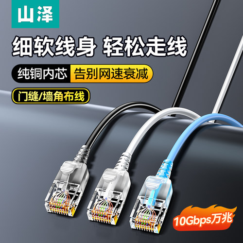 山泽超六类万兆纯铜细网线
