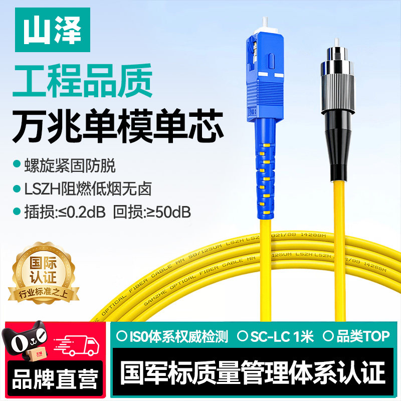 山泽光纤跳线sc-sc光纤线电信级SC-SC转LC-LC-FC-ST跳纤单模单芯尾纤方转方转圆3米/5米10M延长线