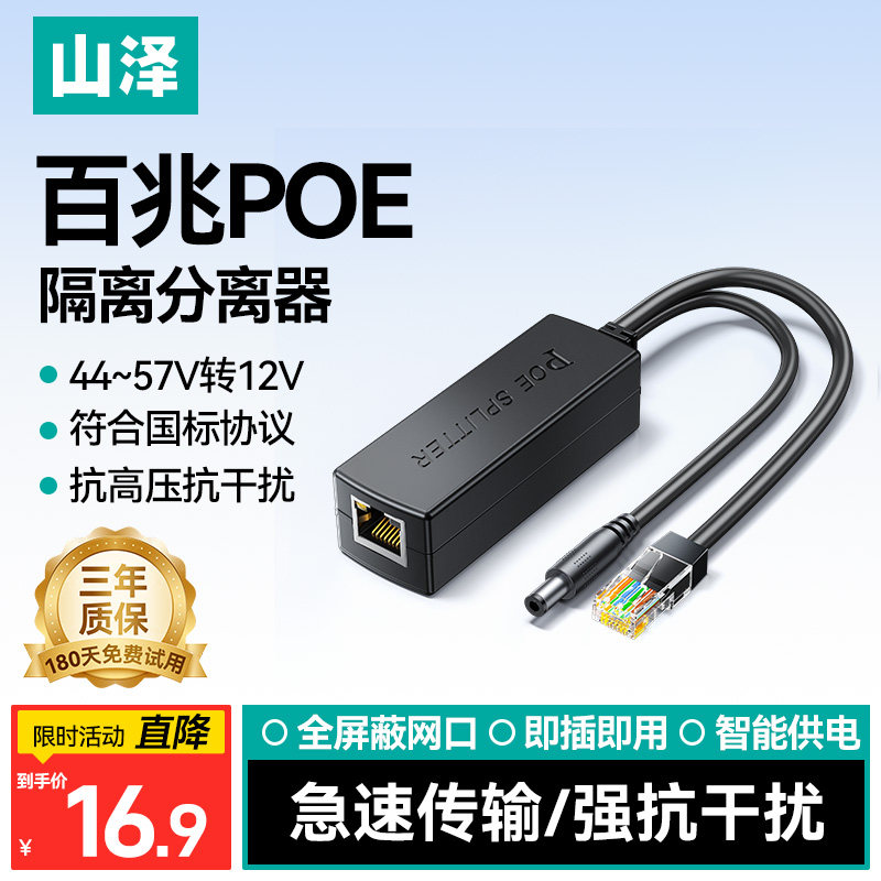 山泽监控POE分离器48V转12V隔离室内外一分二摄像头网络供电模块