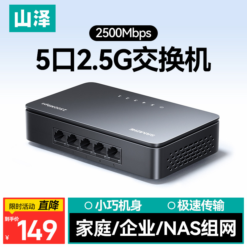 山泽2.5g交换机千兆5/8口以太网络光电口分线器企业监控摄像头家用光猫宿舍路由器网管五八口拓展组网nas专用