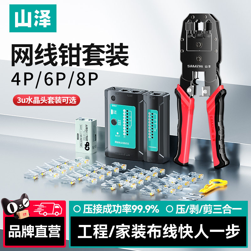 山泽网线钳专业级网线钳子水晶头压线钳超五类6六7七宽带接头制作8p网钳接压夹线钳测试仪家用套装网络工具包