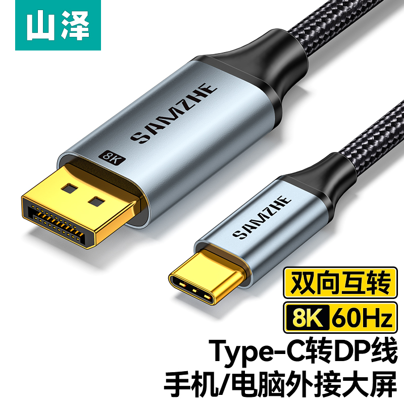 山泽typec转dp线双向互传