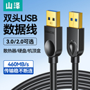 山泽双头usb数据线3.0公对公两头双公头连接线转传输移动硬盘盒笔记本电脑散热器供充电机顶盒刷机手写板车载