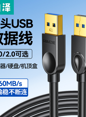 山泽双头usb数据线3.0公对公两头双公头连接线转传输移动硬盘盒笔记本电脑散热器供充电机顶盒刷机手写板车载