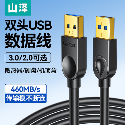山泽双头usb数据线3.0/2.0公对公
