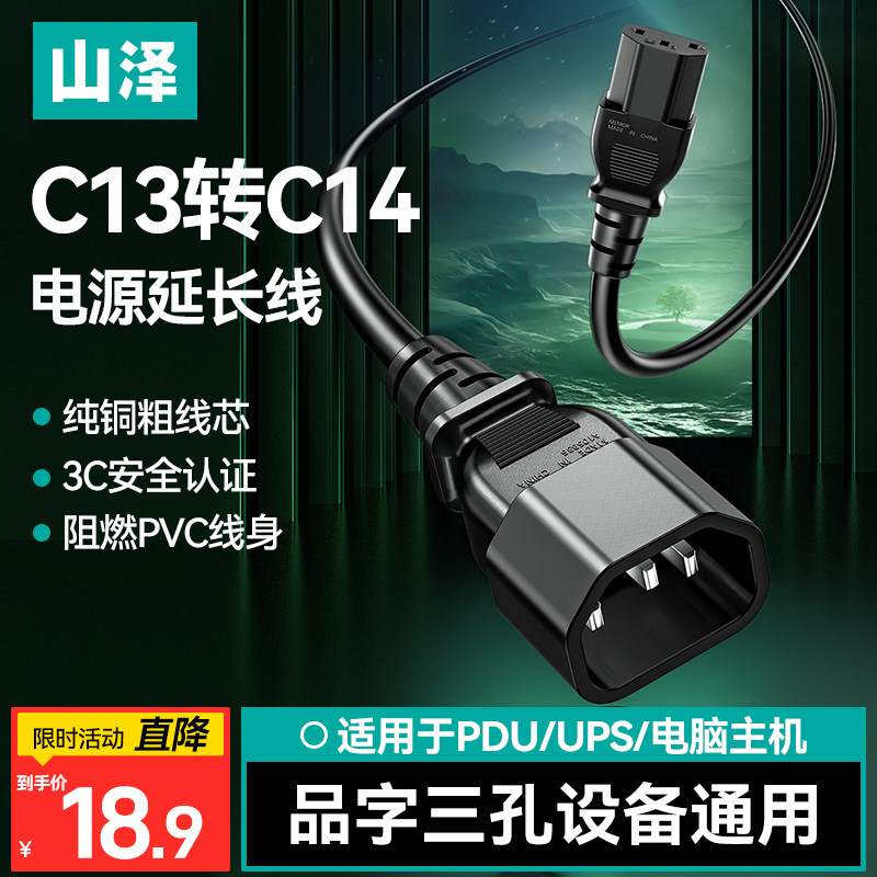 山泽电源延长线C13转C14三孔三芯延长机柜线电脑电饭煲转换插头线