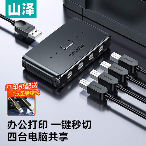 山泽USB打印机共享器一分四