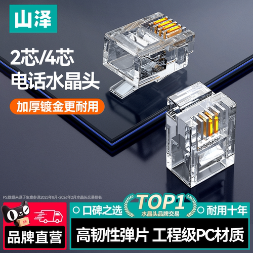 山泽工程级电话线水晶头