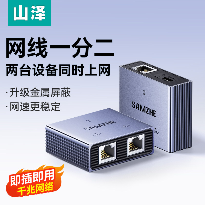 山泽网线一分二同时上网络分线器网口千兆延长交换机一拖二对接头