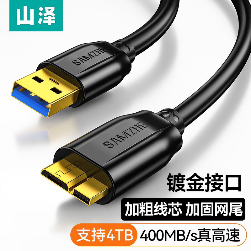 山泽移动硬盘数据线usb3.0/typec数据连接线电脑笔记本延长适用三星note3充电西部wd东芝希捷seagate硬盘盒-封面