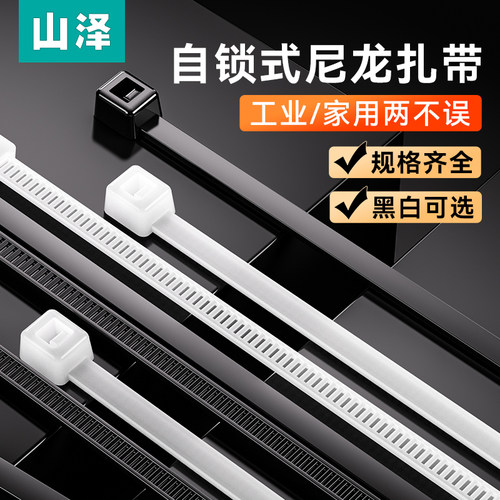 山泽自锁式塑料多规格尼龙扎带