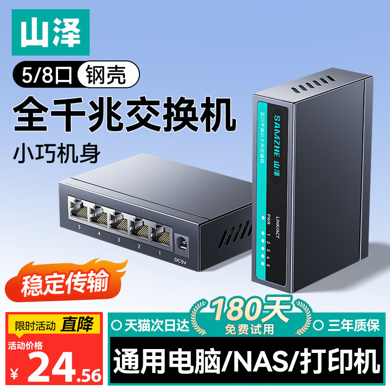 山泽千兆交换机5/8五口poe供电网络路由器2.5g网线宽带家用