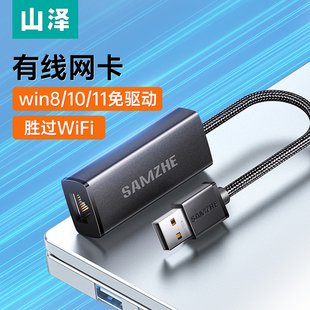 山泽usb转网口mac笔记本电脑typec网线转接口转换器外置千兆网卡rj45宽带连接头适用于惠普联想
