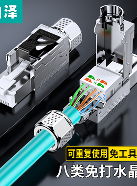 山泽免压水晶头万兆超5六6类西门子profinet网线头免打网络对接头