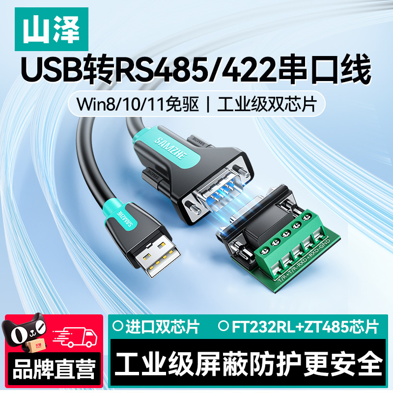 山泽usb转rs485通讯422九针串口数据线公对公连接工业级转usb电脑接口通讯模块转换器ft232芯片防浪涌串口线