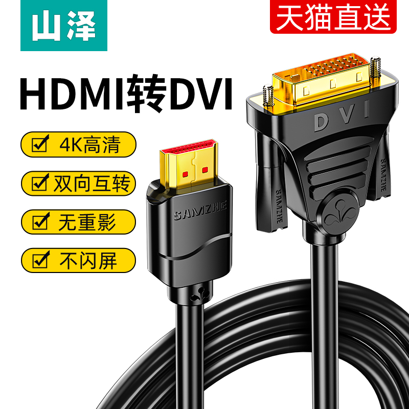 山泽hdmi转dvi电脑显示器连接线