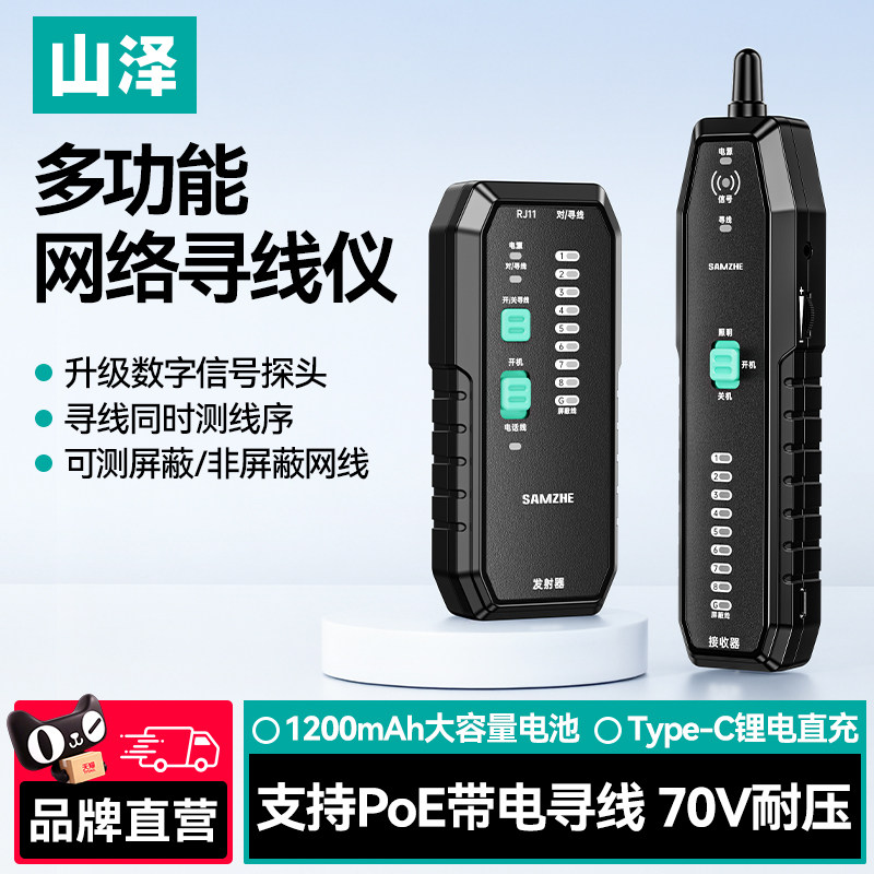山泽网络寻线仪抗干扰测线仪网线电话线带电查线寻线器poe巡线仪