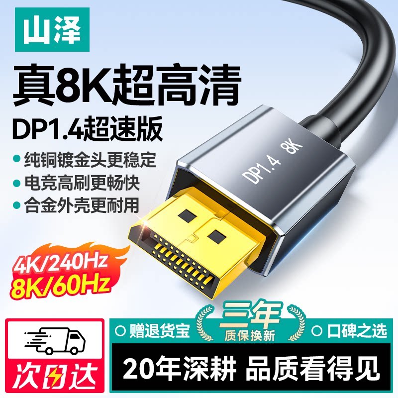 山泽dp线1.4显示器连接线240Hz高清8k数据电脑1.2接口4K加延长360
