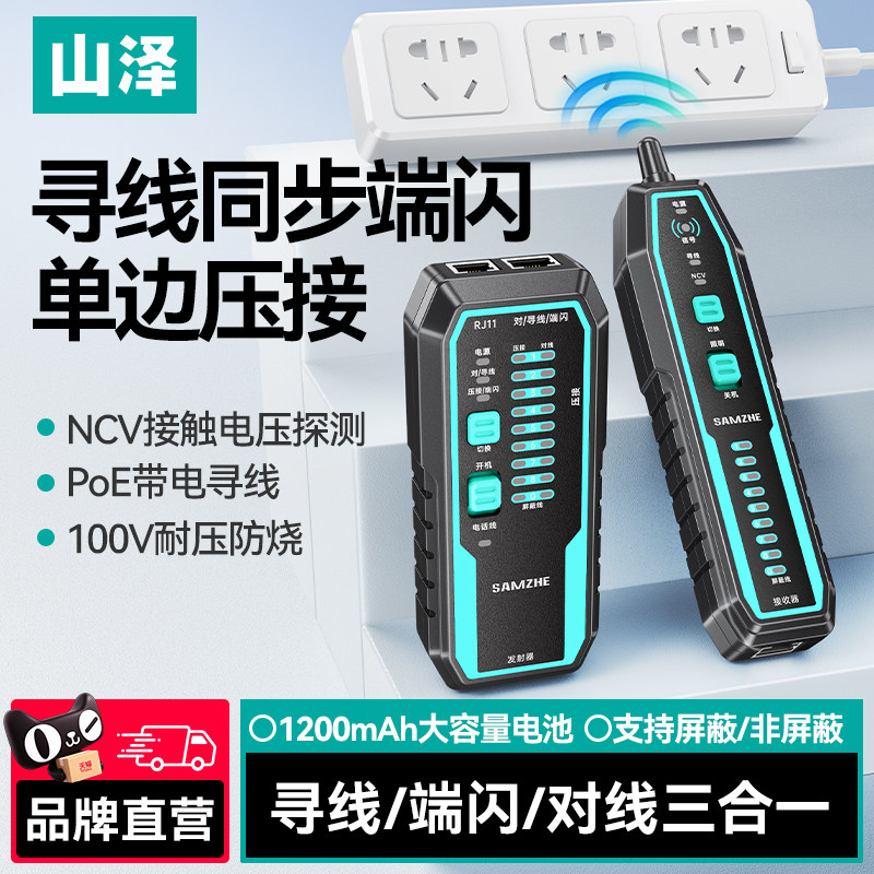 山泽网络寻线仪多功能电话网络测线仪poe抗干扰寻线器NCV电压探测