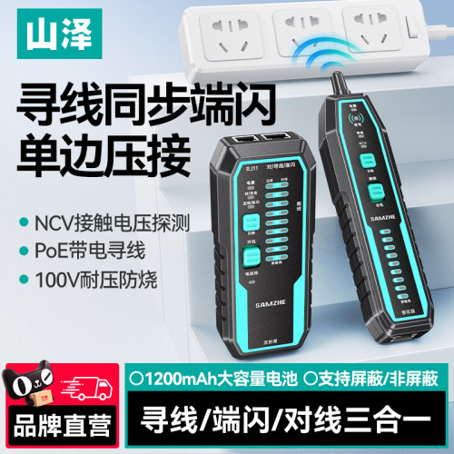 山泽poe带电抗干扰寻线器NCV探测