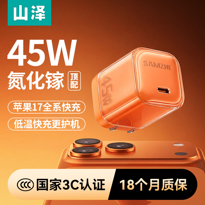 山泽45W冰速充适用苹果15充电器线充电头40W氮化镓iPhon