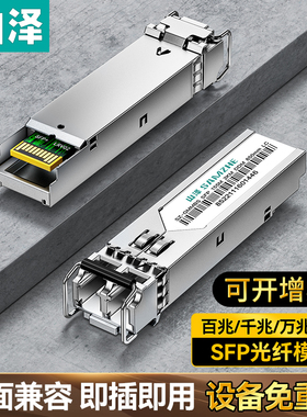 山泽SFP千兆万兆百兆光纤电口多模单模单芯双芯模块RJ45 光口转电口模块 广泛兼容华为/锐捷/中兴/普联/华三