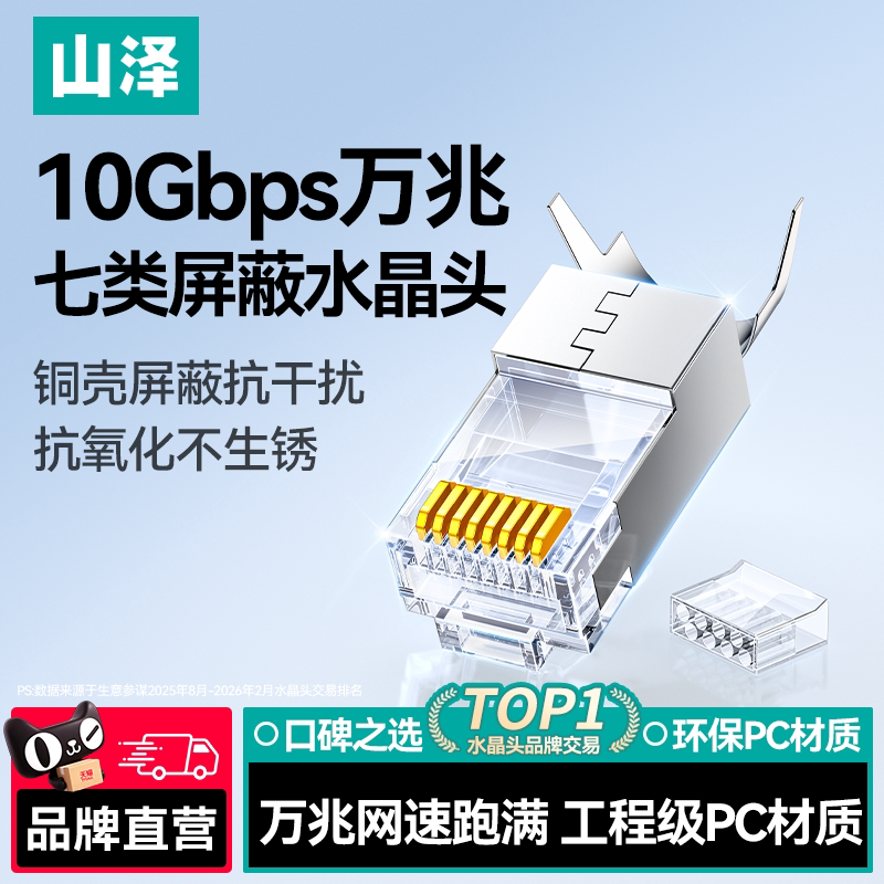 山泽超六类/七类万兆屏蔽水晶头图片