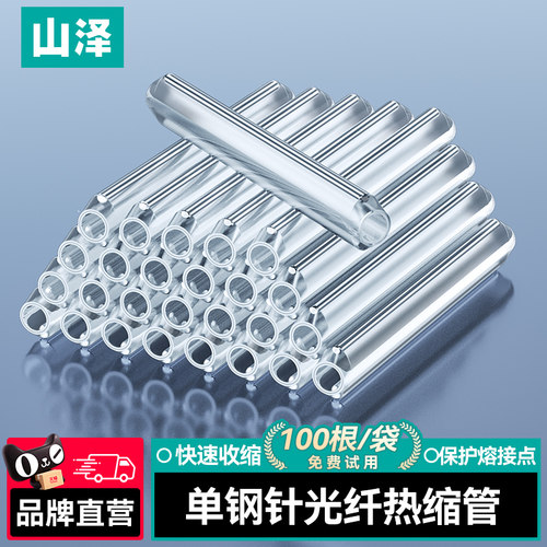 山泽光纤热缩管单针双针裸纤细管皮线光缆熔接管热对熔管保护套管