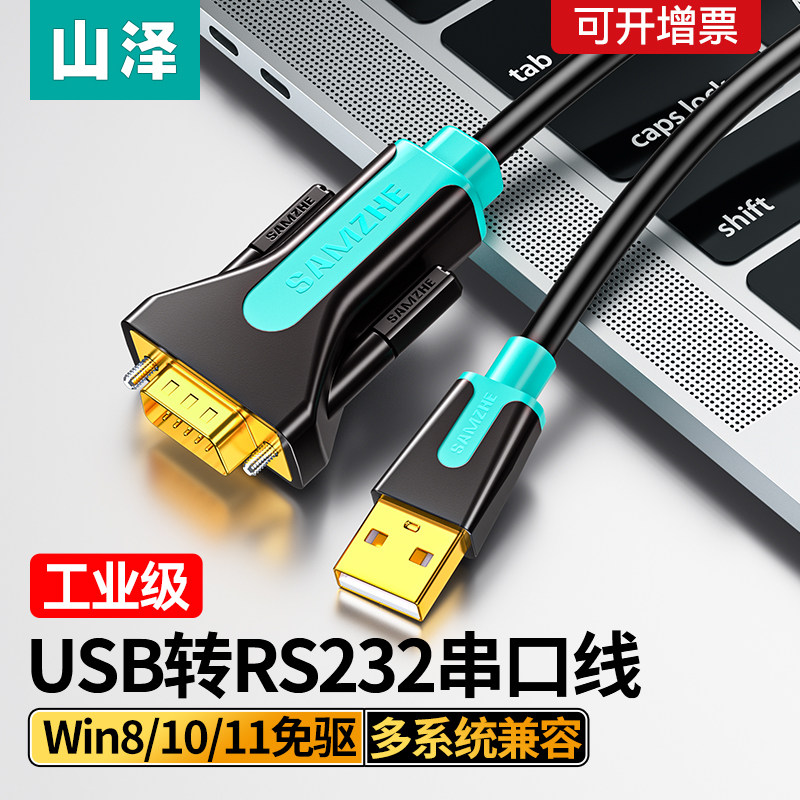 山泽usb转rs232串口转换线九针连接电脑打印机db9串口数据线com口_虎窝淘