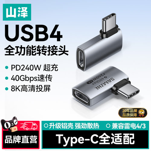 山泽typec转接头90度弯头usb4.0数据线公对母延长直角L型U型转角插适用iPhone15/16转接口40G雷电3/4全功能