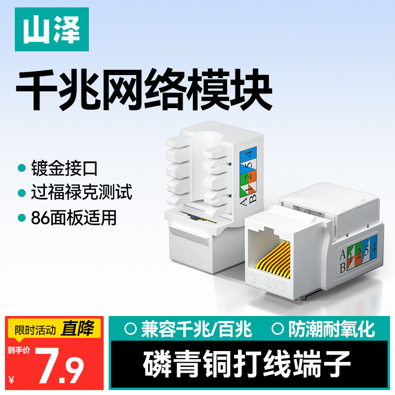 山泽六类千兆网络模块面板镀金非屏蔽RJ45超五类电脑网线面板插座插口信息模块