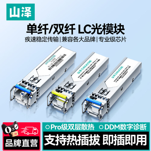 山泽千兆万兆LC单模光纤模块