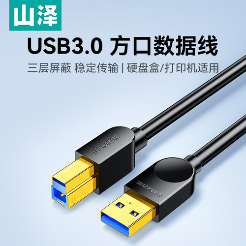 山泽usb3.0高速打印线适用硬盘盒