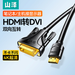 山泽hdmi转dvi线显示器屏连接线笔记本台式电脑外接高清转换接头