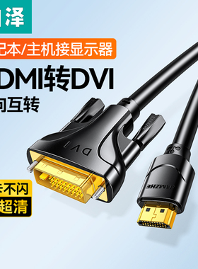 山泽hdmi转dvi线显示器屏连接线笔记本台式电脑外接高清转换接头