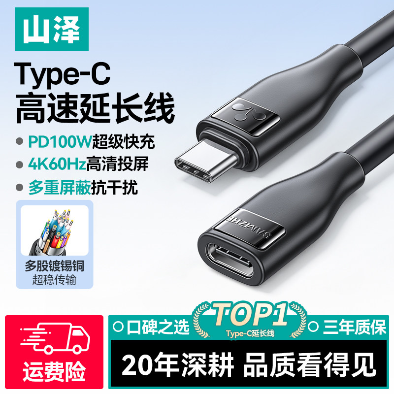 山泽typec延长线公对母typec接口数据线全功能20gbps充电加长适用耳机手机拓展坞switch底座笔记本电脑显示器