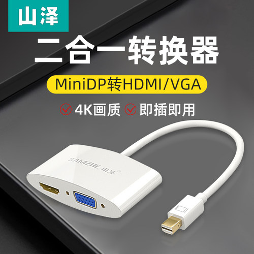山泽minidp转hdmi/vga转换器