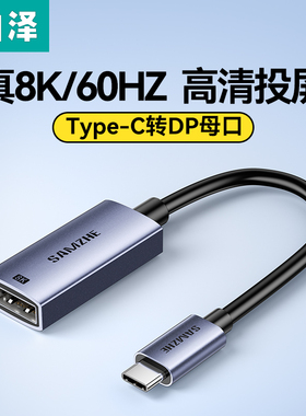 山泽typec转dp1.4母口8K/60Hz转接头4K/240Hz雷电4/3笔记本外接扩展显示器手机连接电视投屏线USBc接口拓展坞